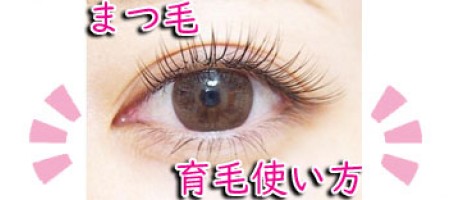 デカ目のまつ毛を育てる「ビマットプロスト」の使い方(ルミガン・ジェネリック)