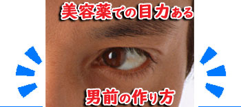 ールミガンーまつ毛、眉毛の育毛効果で目力ある男前へ