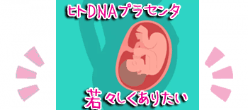 ヒトプラセンタを食べる塗るで若々しく！