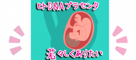 ヒトプラセンタを食べる塗るで若々しく!