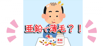 亜鉛のハゲの関係と薄毛治療に重要なのはやはり！