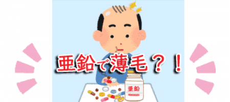 亜鉛のハゲの関係と薄毛治療に重要なのはやはり!