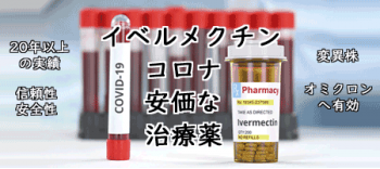 イベルメクチンでコロナ(オミクロン）予防及び治療が安価で可能に
