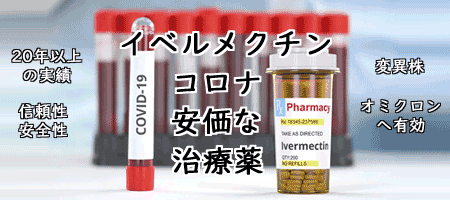 イベルメクチンでコロナ(オミクロン)予防及び治療が安価で可能に