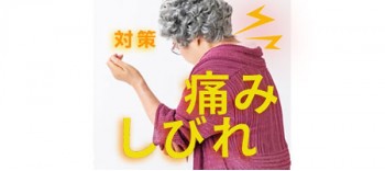 中高年の体の痛みの原因ー関節痛緩和オイルの作用