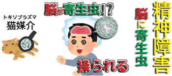 寄生虫が人の精神を害する漫画のような研究結果