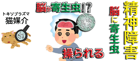 寄生虫が人の精神を害する漫画のような研究結果