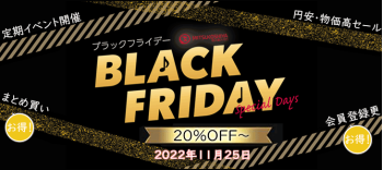 ブラック フライデーキャンペーンのお知らせ(2022年second版 ）