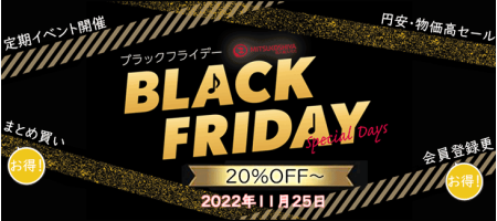 ブラック フライデーキャンペーンのお知らせ(2022年second版 ）