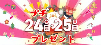 ークリスマス企画ー24日、25日にご注文頂くとプチプレゼント同封