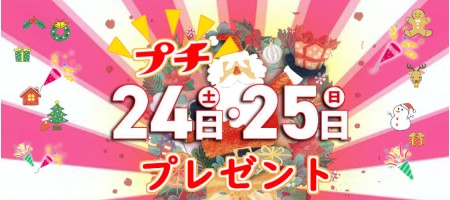 ークリスマス企画ー24日、25日にご注文頂くとプチプレゼント同封