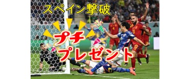 W杯サッカー 日本、まさかのスペイン撃破（プチプレゼント）