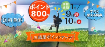 三越屋　会員登録とニュースレター登録でポイント増量中！すぐに使える値引き特典