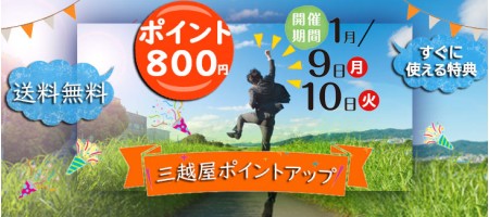 三越屋 会員登録とニュースレター登録でポイント増量中!すぐに使える値引き特典