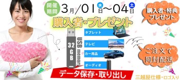 【三越屋】購入者プレゼント・USBメモリを当店でご購入のお客様にプレゼント(2023年3月01～04日)