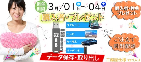【三越屋】購入者プレゼント・USBメモリを当店でご購入のお客様にプレゼント(2023年3月01~04日)