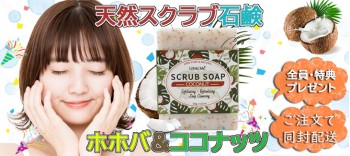 【三越屋】購入者プレゼント・全商品対象！全客様へココナッツスクラブ入りソープをプレゼント(2023年3月13～15日)