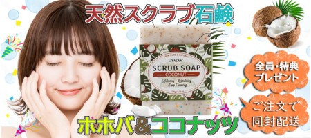 【三越屋】購入者プレゼント・全商品対象!全客様へココナッツスクラブ入りソープをプレゼント(2023年3月13~15日)