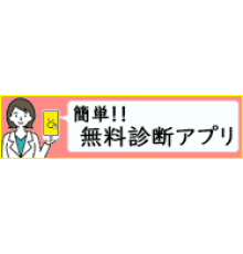 無料診断WEBアプリ