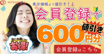 会員登録でその場で使える「600ポイント(円)」プレゼント