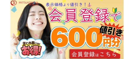 会員登録でその場で使える「600ポイント(円)」プレゼント