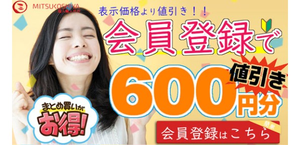 三越屋では会員登録すれば更にお買い得です