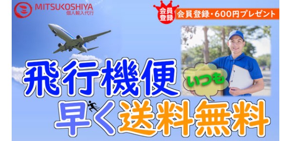 三越屋で飛行機便でご自宅お届け