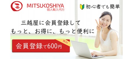 会員登録で600ポイント(円)プレゼント(すぐ使える!)