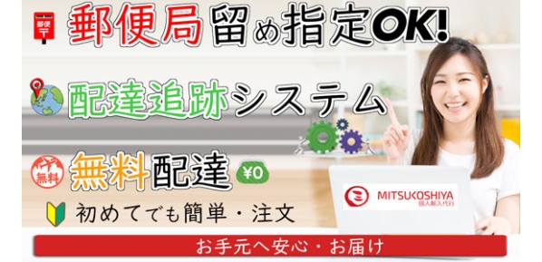 三越屋ようこそ会員登録して郵便局留めで通販