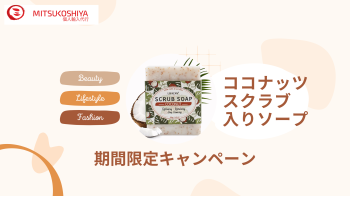 三越屋　期間限定キャンペーン！ 全商品対象！商品を購入された全てのお客様へココナッツスクラブ入りソープをプレゼント