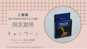 三越屋　限定期限キャンペーン！全商品対象！商品を購入された全てのお客様へTRUSTトラスト自然な密着感コンドームをプレゼント