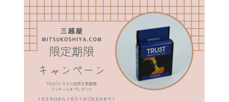 三越屋 限定期限キャンペーン!全商品対象!商品を購入された全てのお客様へTRUSTトラスト自然な密着感コンドームをプレゼント