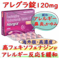 アレグラ錠 120mg(Allegra) 10錠/箱|フェキソフェナジン塩酸塩|アレルギー性鼻炎、じんましん、花粉症、かゆみを緩和するお薬
