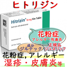 ヒトリジン(Hitrizin)10mg 1箱10錠│ジルテック・ジェネリック｜花粉症、アレルギー性鼻炎、蕁麻疹(じんましん)、湿疹(しっしん)