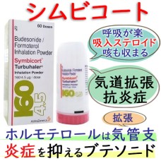 シムビコート(Symbicort)160/4.5ug(60 Doses)・気管支喘息など｜アストラゼネカ