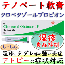 テノベート軟膏 Tenovate 0.05% 15mg 1チューブ GSK社│湿疹、アトピー性皮膚炎などの炎症を緩和させるステロイド軟膏です。