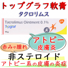 トップグラフ軟膏（Topgraf Ointment）0.1% 1本10g GSK社│アトピー性皮膚炎