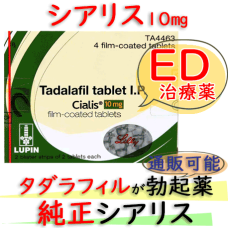 シアリス(Cialis)10mg 1箱4錠 Lilly社│通販できる最大36時間持続のED勃起薬