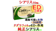 シアリス20mg 1箱4錠 Lilly社│通販できる正規品のED治療薬