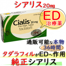 シアリス20mg 1箱4錠 Lilly社│通販できる正規品のED治療薬