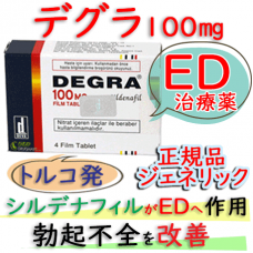 デグラ（Degra）100mg 1箱4錠│ 高品質なバイアグラ・ジェネリック（シルデナフィルで勃起不全改善）