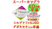 スーパーカマグラ(SuperKamagra)100mg 1箱4錠 │ED(勃起不全)・早漏改善のお薬