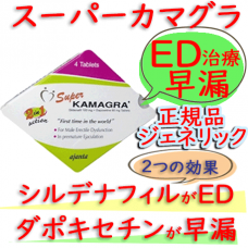 スーパーカマグラ(SuperKamagra)100mg 1箱4錠 │ED(勃起不全)・早漏改善のお薬