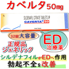 カベルタ-Caverta-50(バイアグラ・ジェネリック50mg)・32錠/箱