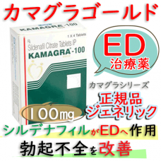 カマグラゴールド(KamagraGold)100mg   4錠/箱｜バイアグラ・ジェネリック(シルデナフィル)