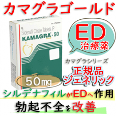カマグラゴールド(KamagraGold)50mg  4錠/箱｜バイアグラ・ジェネリック(シルデナフィル)