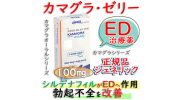 カマグラオーラルゼリー(kamagra oral jelly)  100mg  7枚/箱｜バイアグラ・ジェネリック(シルデナフィル)