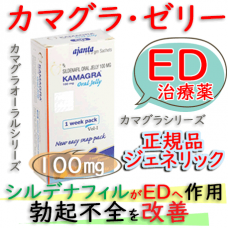 カマグラオーラルゼリー(kamagra oral jelly)  100mg  7枚/箱｜バイアグラ・ジェネリック(シルデナフィル)