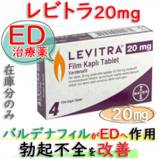レビトラ20mg(Levitra)バルデナフィル塩酸塩水和物・1箱4錠|ED・勃起力低下にご利用、即効性タイプ