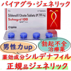 スハグラ(Suhagra)100mg【1箱4個】│バイアグラジェネリックED治療
